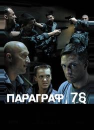 Параграф 78: Фильм второй