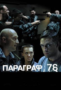 Параграф 78: Фильм второй Параграф 78: Фильм второй