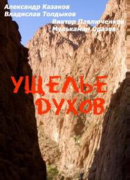Ущелье духов