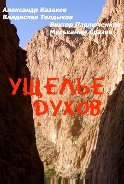Ущелье духов Ущелье духов