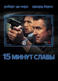 15 минут славы
