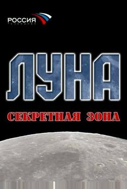 Луна. Секретная зона