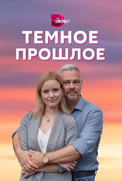 Тёмное прошлое Тёмное прошлое