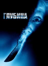 Глубина