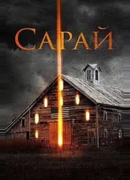 Сарай