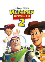 История игрушек 2