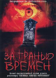 За гранью времен