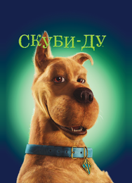 Скуби Ду