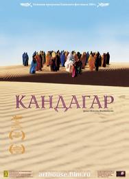 Кандагар