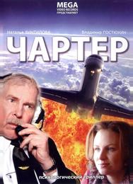 Чартер