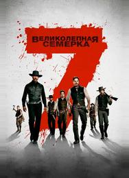 Великолепная семерка