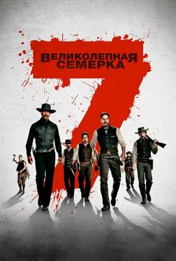 Великолепная семерка