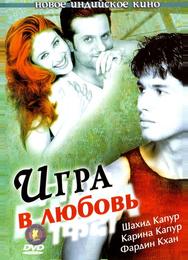 Игра в любовь