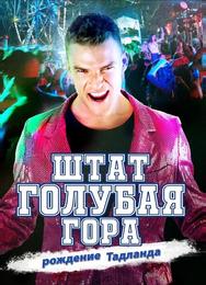 Штат Блу Маунтин: Восстание Тадлэнда