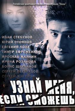 Узнай меня, если сможешь Узнай меня, если сможешь