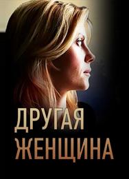 Другая женщина