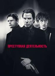 Преступная деятельность