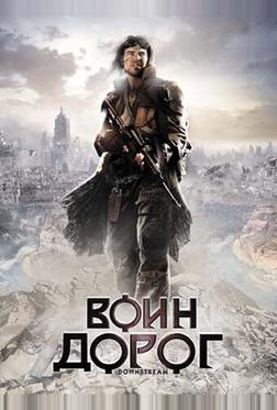 Воин дорог Воин дорог