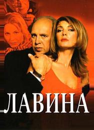 Лавина