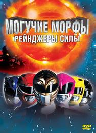 Могучие Морфы: Рейнджеры силы