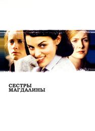 Сестры Магдалины