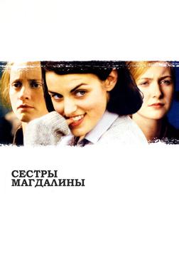 Сестры Магдалины Сестры Магдалины