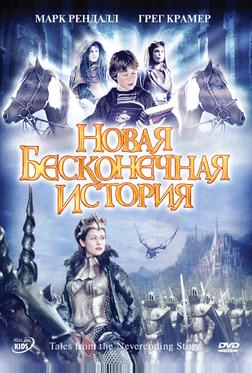 Новая бесконечная история Новая бесконечная история