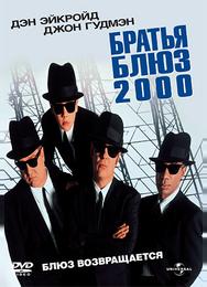 Братья Блюз 2000