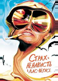 Cтрах и ненависть в Лас-Вегасе