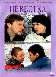 Невестка