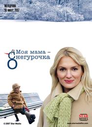 Моя мама - Снегурочка