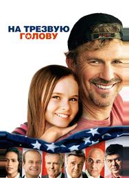 На трезвую голову
