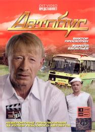 Автобус