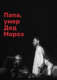 Папа, умер Дед Мороз
