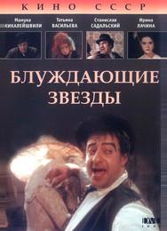 Блуждающие звезды