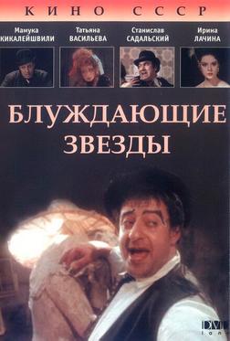 Блуждающие звезды Блуждающие звезды