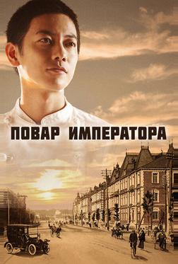 Повар императора