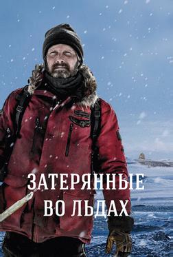 Затерянные во льдах Затерянные во льдах