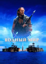 Водный мир