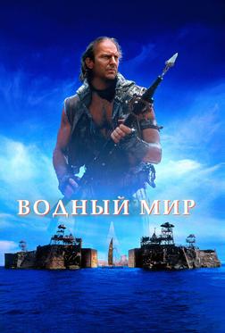 Водный мир Водный мир