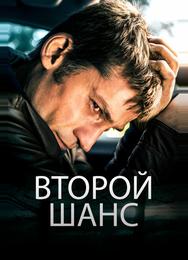 Второй шанс