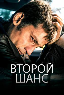 Второй шанс Второй шанс