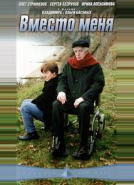 Вместо меня