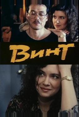 Винт Винт