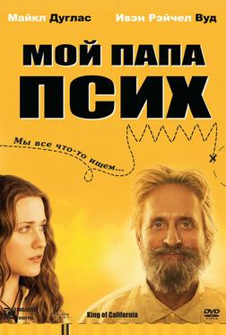 Мой папа псих