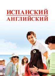 Испанский-английский