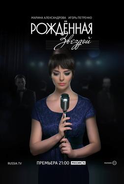 Рожденная звездой Рожденная звездой