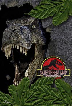 Парк Юрского периода 2: Затерянный мир Парк Юрского периода 2: Затерянный мир