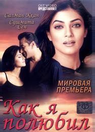 Как я полюбил