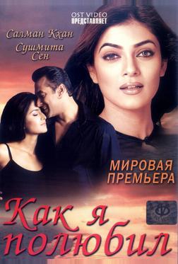 Как я полюбил Как я полюбил